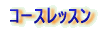コースレッスン 